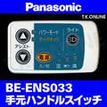 Panasonic ビビ・SS・20（2011）BE-ENS033 ハンドル手元スイッチ