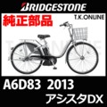 ブリヂストン アシスタDX 2013 A6D83 8.7Ah ハンドル手元スイッチ【全色統一】【代替品】