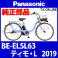 Panasonic BE-ELSL63 用 駆動系消耗部品① チェーンリング 厚歯＋固定Cリングセット