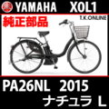 YAMAHA PAS ナチュラ L 2015-2019 PA26NL X0L1 純正部品・互換部品【調査・見積作成】
