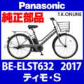 Panasonic ティモ・S（2017）BE-ELST632 ブレーキ部品① ブレーキケーブル前後セット【黒】
