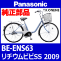 Panasonic リチウムビビ・SS（2009）BE-ENS63 駆動系消耗部品① チェーンリング Ver.2【前側大径スプロケット：厚歯：銀】＋固定Cリングセット