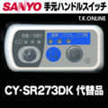 三洋 CY-SR273DK ハンドル手元スイッチ【修理対応：100%動作保証】