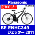 Panasonic ジェッター（2011）BE-ENHC349 駆動系消耗部品④A チェーン 外装8速：126L【11-28T、13-26T用】：ピンジョイント仕様【納期：◎】