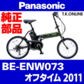 Panasonic オフタイム（2011）BE-ENW073 ブレーキ部品② 前ブレーキシューセット Ver.2【ブレーキ鳴き低減型】アルミリム用