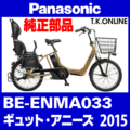 Panasonic ギュット・アニーズ（2015）BE-ENMA033 スタピタ2ケーブルセット（スタンドとハンドルロックを連動）