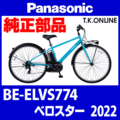 Panasonic ベロスター（2022）BE-ELVS774 スピードセンサー＆小型ホイールマグネットセット Ver.2