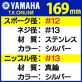 YAMAHA 純正 極太ステンレススポーク #12-13【169mm】＋真鍮ニッケルメッキニップル #13【36本セット】