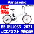 Panasonic Jコンセプト（2021）BE-JELJ033 純正部品・互換部品【調査・見積作成】
