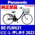 Panasonic ビビ・L・押し歩き（2023）BE-FLW631 両立スタンド【軽量アルミ製】