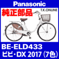 Panasonic ビビ・DX（2017）BE-ELD433 純正部品・互換部品【調査・見積作成】