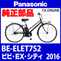 Panasonic ビビ・EX・シティ（2016）BE-ELET752 チェーンカバー Ver.2【黒＋黒スモーク：ポリカーボネート：ステー付属】