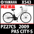 YAMAHA PAS CITY-S リチウム 2009 PZ27CS X543 駆動系消耗部品⑤B チェーン【ニッケルメッキ：日本製・高品質・高耐久・低摩擦】＋クリップジョイント