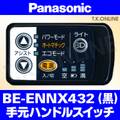Panasonic ビビ・NX（2010）BE-ENNX432 ハンドル手元スイッチ【黒】白は生産完了