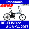 Panasonic オフタイム（2017）BE-ELW072 駆動系消耗部品③ テンションプーリーセット【全長 122mm】
