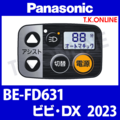 Panasonic ビビ・DX（2023）BE-FD631 ハンドル手元スイッチ