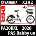 YAMAHA PAS Babby un（2020）PA20BXL X2R2 ブレーキ部品① ブレーキケーブル前後セット