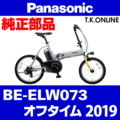 Panasonic オフタイム（2019）BE-ELW073 前ブレーキシューセット Ver.2【アルミリム用】ブレーキ鳴き低減型