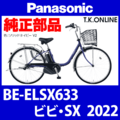 Panasonic ビビ・SX（2022）BE-ELSX633 純正部品・互換部品【調査・見積作成】