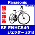 Panasonic ジェッター（2013）BE-ENHC549 駆動系消耗部品④A 外装10速 チェーン 120L【チェーンリング 35T x 11-25T専】脱着簡単・クイックリンク仕様