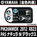 YAMAHA PAS ナチュラ M デラックス 2012 PM26NMDX X823 ハンドル手元スイッチ Ver.2【全色統一】
