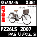 YAMAHA PAS リチウム S 2007 PZ26LS X381 純正部品・互換部品【調査・見積作成】