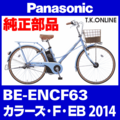 Panasonic カラーズ・F・EB（2014）BE-ENCF63 ブレーキ部品① ブレーキケーブル前後セット