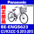 Panasonic ビジネス ビビ S（2013-2015）BE-ENGS623 純正部品・互換部品【調査・見積作成】
