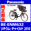 Panasonic リチウム ビビ チャイルド（2010）BE-ENM632 駆動系消耗部品② アシストギア Ver.2＋軸止クリップ