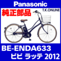 Panasonic ビビ・ラッテ（2012）BE-ENDA633 チェーンカバー【黒＋ブラウンスモーク：高品質ポリカーボネート製】【代替品】
