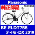 Panasonic ティモ・DX（2019）BE-ELDT755 ブレーキ部品② 前ブレーキシューセット Ver.2【ステンレスリム用】ブレーキ鳴き低減型