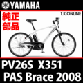 YAMAHA PAS Brace（2008）PV26S X351 駆動系消耗部品⑤A チェーン【防錆コーティング：高強度】＋クリップジョイント