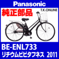 Panasonic ビビ タフネス（2011）BE-ENL733 純正部品・互換部品【調査・見積作成】