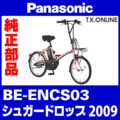 Panasonic シュガードロップ（2009）BE-ENCS03 純正部品・互換部品【調査・見積作成】