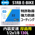 KMC 1/2×1/8 (130L) 電動アシスト自転車用防錆コーティングチェーン・クリップ式ジョイント付属【S1RB】【納期：◎】