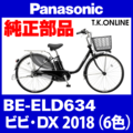 Panasonic ビビ・DX（2018）BE-ELD634 駆動系消耗部品② アシストギア＋軸止クリップ