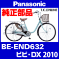 Panasonic ビビ・DX（2010）BE-END632 駆動系消耗部品⑥ 内装3速グリップシフター＋専用シフトケーブル【銀】Ver.2