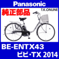 Panasonic ビビ・TX（2014）BE-ENTX43 ハンドル手元スイッチ【黒】白は生産完了