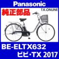 Panasonic ビビ・TX（2017）BE-ELTX632 純正部品・互換部品【調査・見積作成】