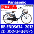 Panasonic ビビ・DX・スペシャルデザイン（2012）BE-ENDS634 チェーンカバー Ver.2【黒＋ブラウンスモーク：デザイン変更】リアカバーレス2穴型 ← リアカバー2穴型は生産完了