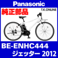 Panasonic ジェッター（2012）BE-ENHC444 チェーンカバー Ver.2＋前側ステー+ネジ【デザイン変更】