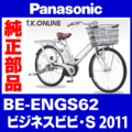 Panasonic ビジネス ビビ S（2011）BE-ENGS62 ハンドル手元スイッチ【黒】白は生産完了
