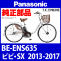 Panasonic ビビ・SX（2013）BE-ENS635 カギセット Ver.2【後輪サークル錠（黒）＋バッテリー錠＋ディンプルキー３本】
