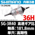 【内装3速高速ハブ】シマノ SG-3R40 36H【単穴タイプ・高剛性】軸長：181.8ｍｍ