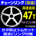 高速巡航ハイギアセット【Panasonic 内装変速用-S】47T厚歯＋ショートチェーンカバー＋ステー2種＋IZUMI ニッケルメッキチェーン【130L：洗浄・給油済み：クリップジョイント付属】＋ガタ防止シム4種＋固定スナップリング【上級者専用・返品不可】