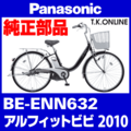 Panasonic アルフィット ビビ（2010）BE-ENN632 駆動系消耗部品④ 後輪スプロケット 22T 厚歯＋固定Cリング＋防水カバー