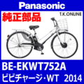 Panasonic ビビチャージ・WT（2014）BE-EKWT752A 前輪完成品【モーター含む・タイヤ別売】