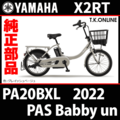 YAMAHA PAS Babby un（2022）PA20BXL X2RT ブレーキ部品① ブレーキケーブル前後セット