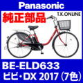 Panasonic ビビ・DX（2017）BE-ELD633 駆動系消耗部品④ 後輪スプロケット 厚歯＋固定Cリング＋防水カバー【納期：◎】