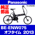 Panasonic オフタイム（2013）BE-ENW075 駆動系消耗部品④B チェーン 薄歯 ニッケルメッキ【ピンジョイント仕様】標準